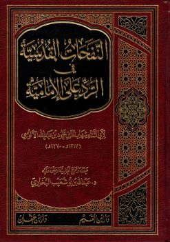 النفحات القدسية في الرد على الامامية