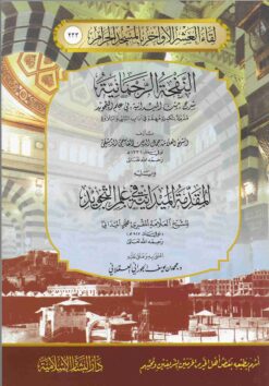  الرحمانية شرح متن الميدانية في علم التجويد