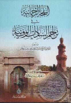 الرحمانية في تراجم السادات الوفائية