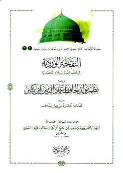 النفحة الوردية في نظم فصة الميلاد المحمدية صلى الله عليه وسلم