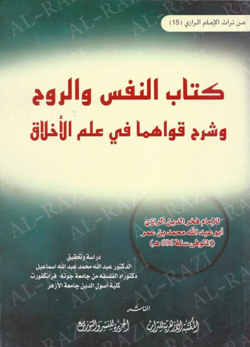 النفس والروح وشرح قواهما في علم الأخلاق