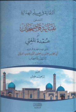 في علم الهداية عمدة المفتي