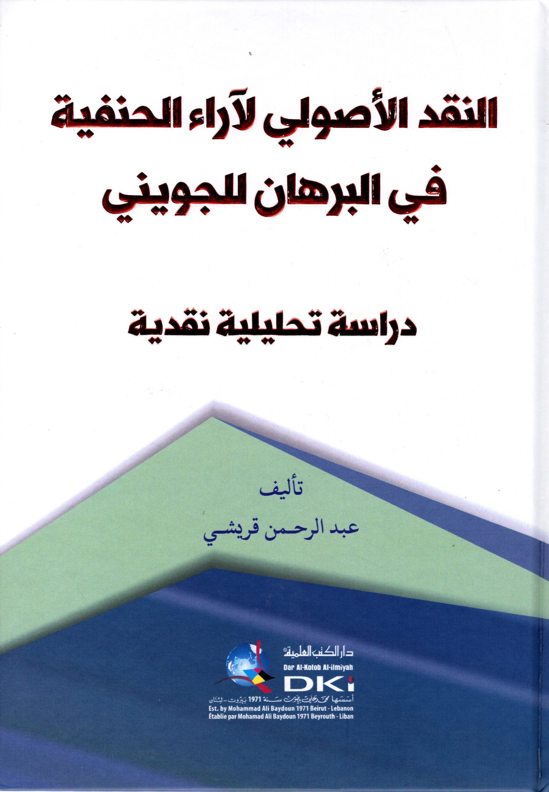 النقد الأصولي لآراء الحنفية في البرهان للجويني دراسة تحليلية نقدية