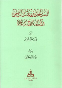 النقد الحديثي عند الذهبي في كتابه تأريخ الإسلام