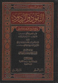 النقود والردود شرح على المختصر الاصولي لابن الحاجب
