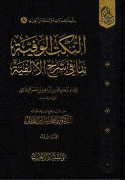 النكت الوفية بما في شرح الألفية