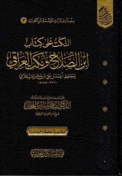 النكت على كتاب ابن الصلاح ونكت العراقي