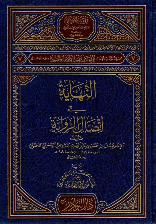 النهاية في اتصال الرواية