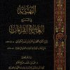 النهاية في شرح الغاية في القراءات
