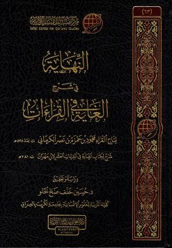 النهاية في شرح الغاية في القراءات