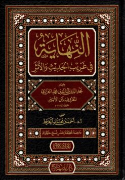 النهاية في غريب الحديث والأثر