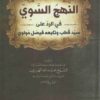 النهج السويّ في الرد على سيد قطب وتابعه فيصل مولوي