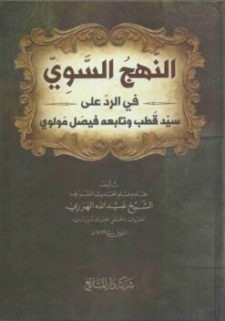 النهج السويّ في الرد على سيد قطب وتابعه فيصل مولوي