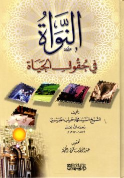 النواة في حقول الحياة