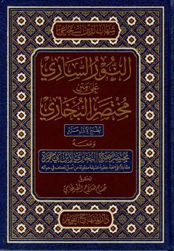النور الساري على متن مختصر البخاري