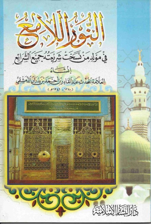 النور اللامع في مولد من نسخت شريعته كل الشرائع