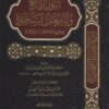 النور اللامع و البرهان الساطع في شرح العقيدة الطحاوية