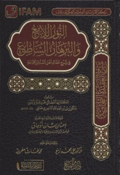 النور اللامع و البرهان الساطع في شرح العقيدة الطحاوية