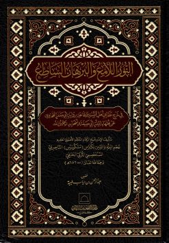 النور اللامع والبرهان الساطع