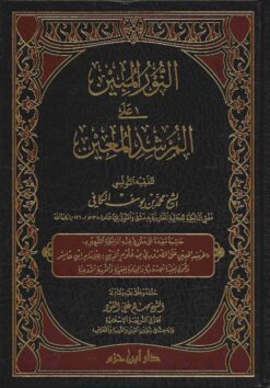 النور المبين على المرشد المعين