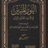 المبين في قواعد عقائد الدين