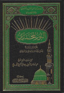 النور المحمدي