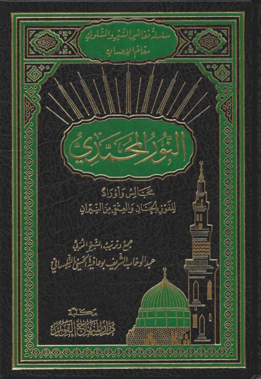 النور المحمدي
