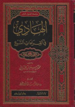 الهادي في القراءات السبع