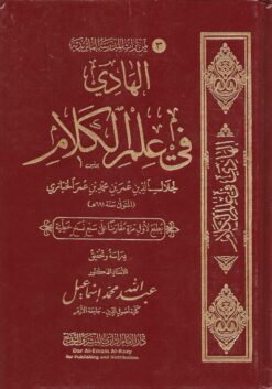 الهادي في علم الكلام