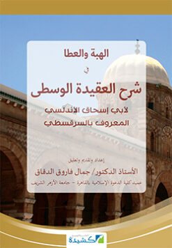 الهبة والعطا في شرح العقيدة الوسطى