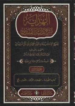 الهداية شرح بداية المبتدي