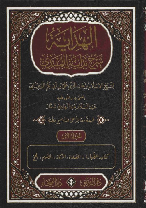 الهداية شرح بداية المبتدي