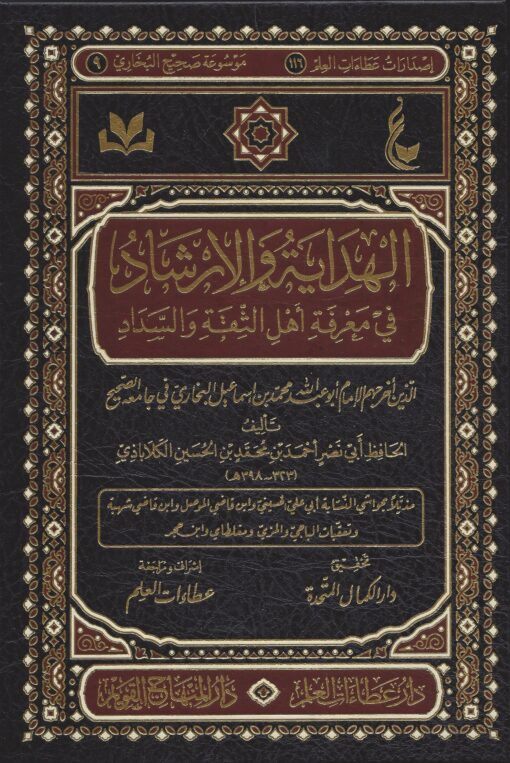 الهداية والإرشاد في معرفة أهل الثقة والسداد