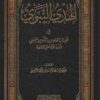 الهدي النبوي في هيئات الجلوس والنوم والمشي وأثر ذلك على الصحة