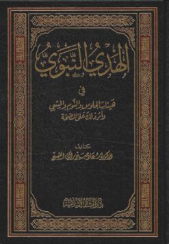 الهدي النبوي في هيئات الجلوس والنوم والمشي وأثر ذلك على الصحة