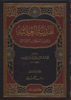 الهدية العلائية لتلاميذ المكاتب الابتدائية