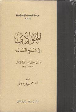الهوادي في شرح المسالك غلاف