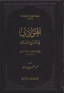الهوادي في شرح المسالك مجلد