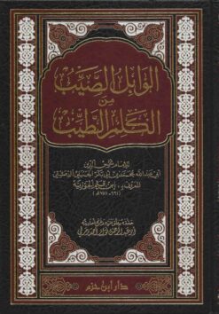 الوابل الصيب من الكلم الطيب