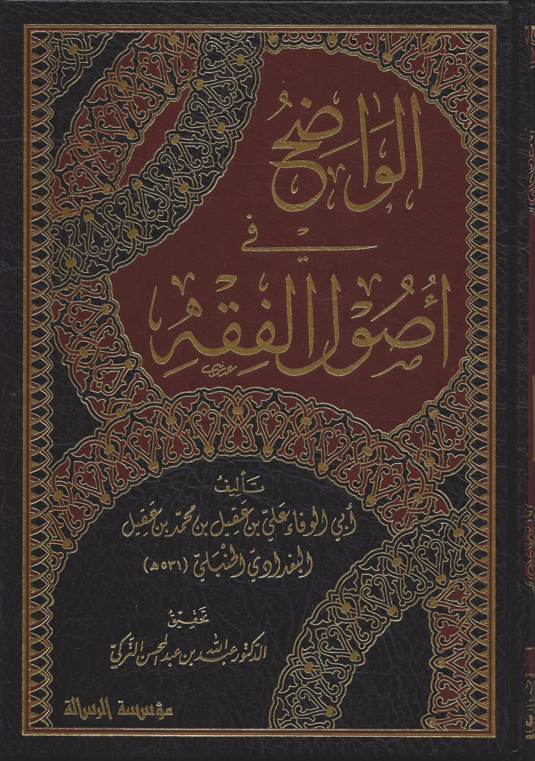 الواضح في أصول الفقه