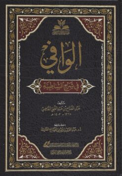 الوافي في شرح الشاطبية