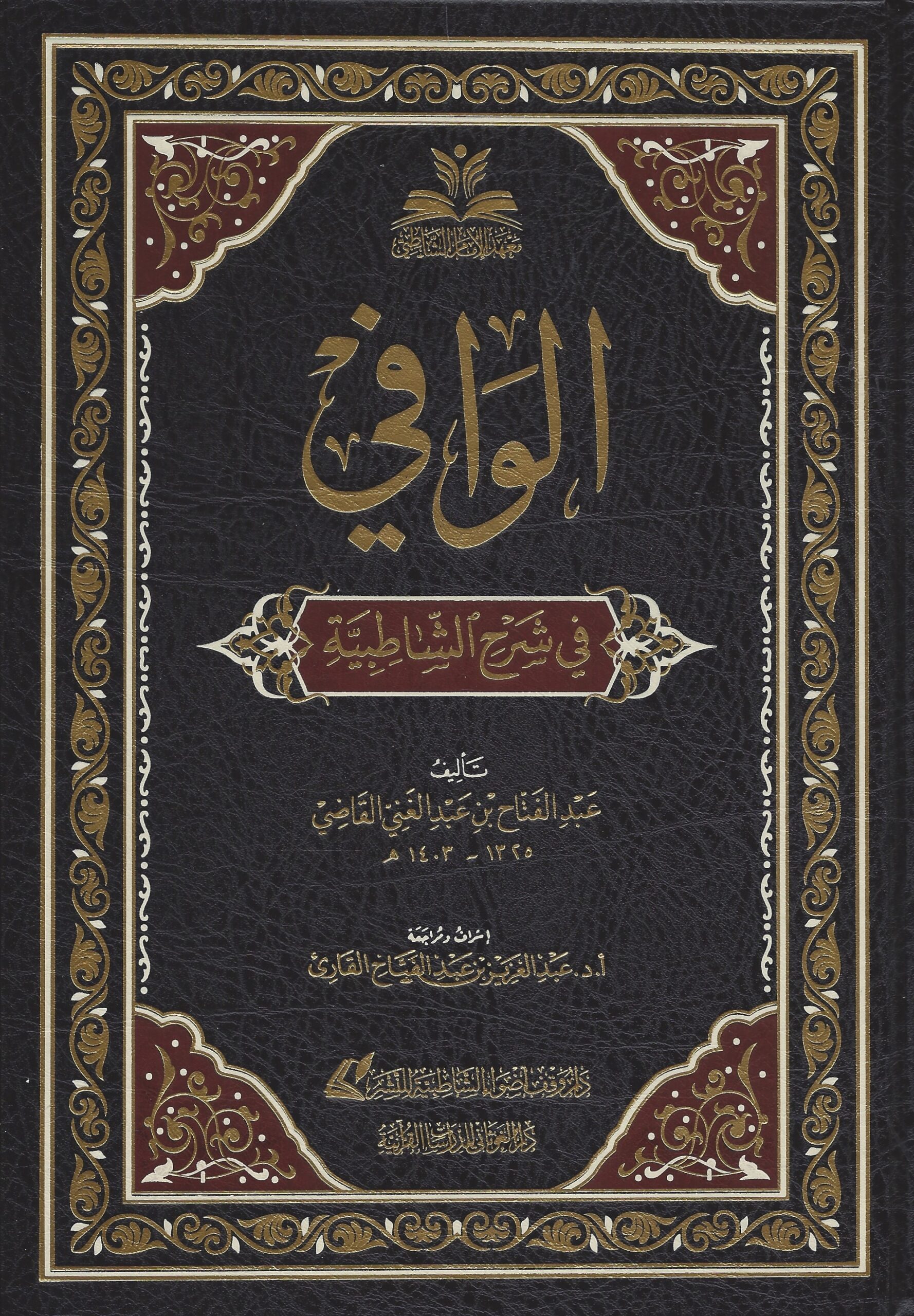 الوافي في شرح الشاطبية