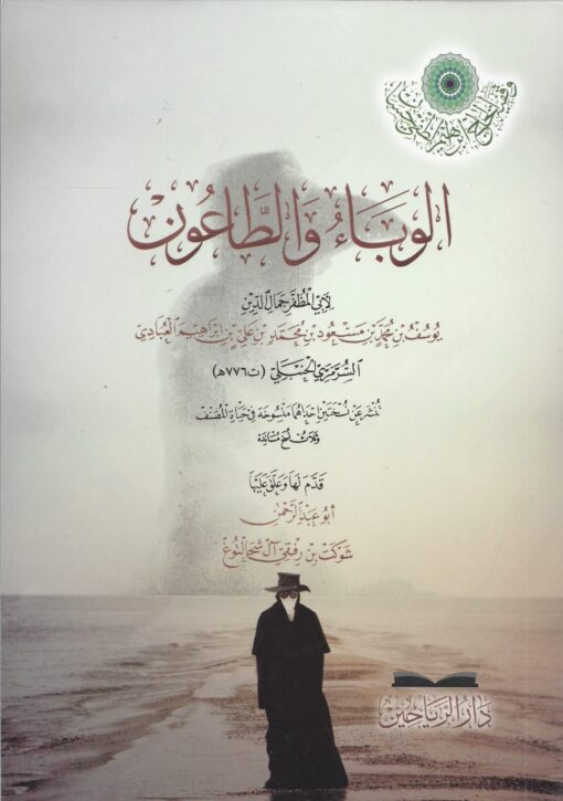الوباء والطاعون