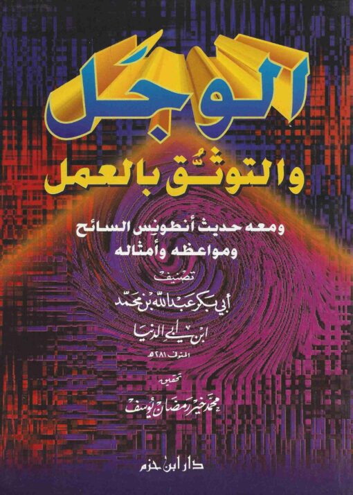 الوجل و التوثق بالعمل