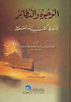 الوجوه والنظائر لألفاظ كتاب الله العزيز