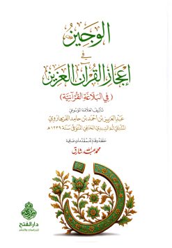 الوجيز في إعجاز القرآن العزيز