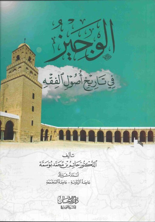 الوجيز في تاريخ أصول الفقه