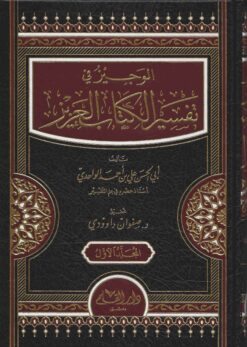 الوجيز في تفسير الكتاب العزيز