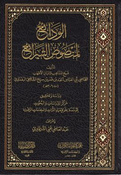 الودائع لمنصوص الشرائع