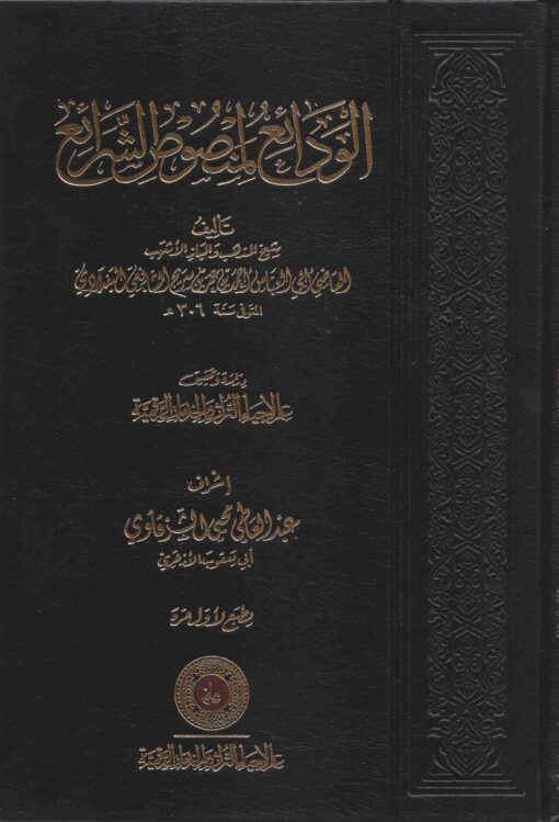 الودائع لمنصوص الشرائع